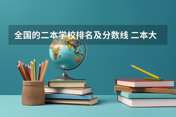 全国的二本学校排名及分数线 二本大学全部名单及分数线