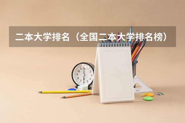 二本大学排名（全国二本大学排名榜）