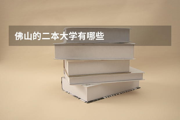 佛山的二本大学有哪些