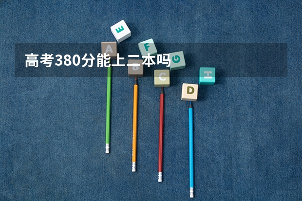高考380分能上二本吗