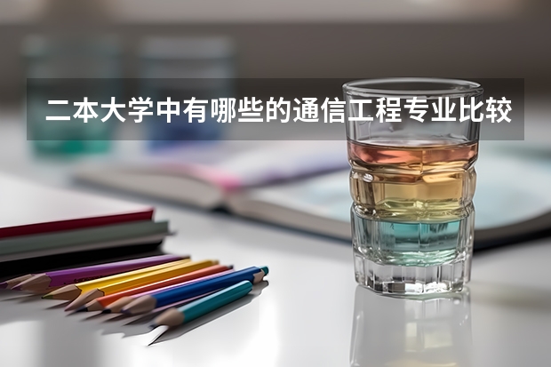 二本大学中有哪些的通信工程专业比较好