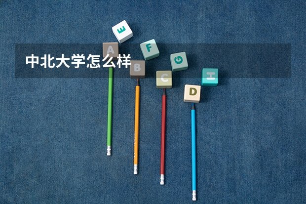 中北大学怎么样