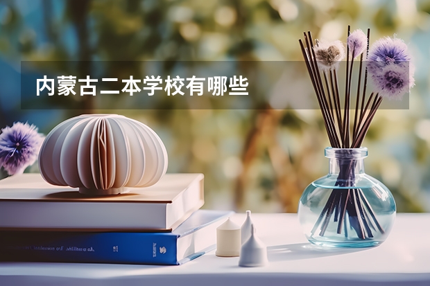 内蒙古二本学校有哪些