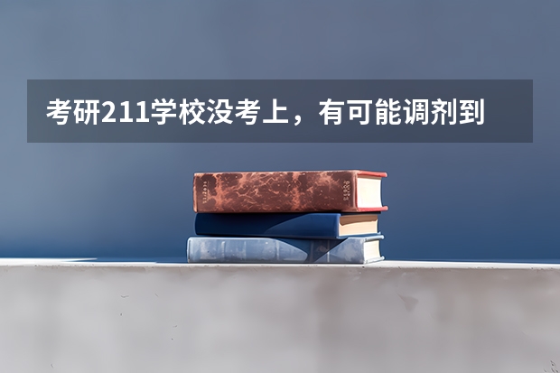 考研211学校没考上，有可能调剂到985吗？