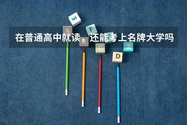 在普通高中就读,还能考上名牌大学吗?
