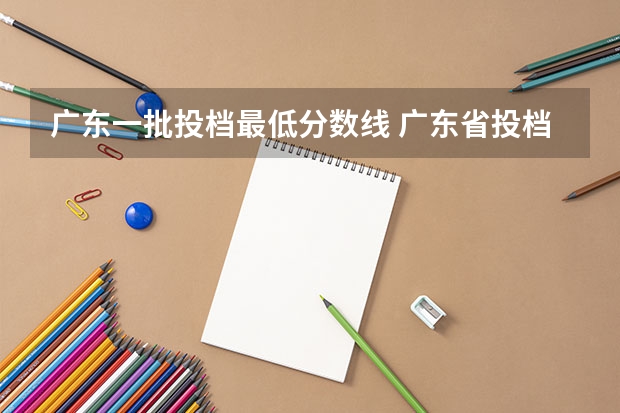 广东一批投档最低分数线 广东省投档分数线
