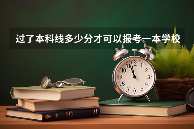 过了本科线多少分才可以报考一本学校？