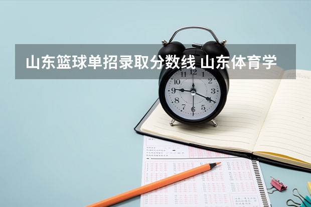 山东篮球单招录取分数线 山东体育学院体育单招分数线