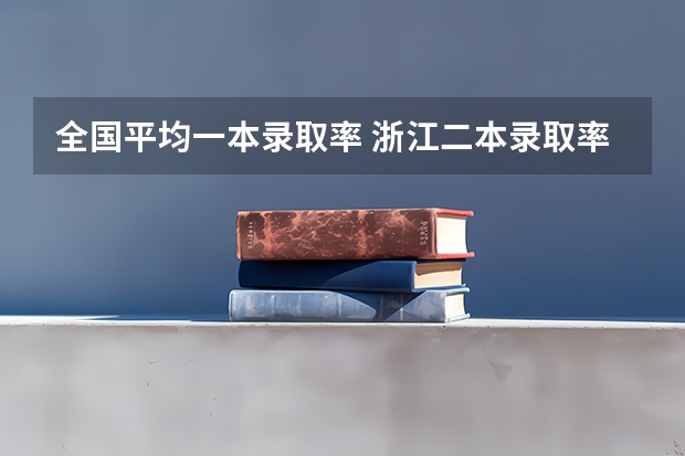 全国平均一本录取率 浙江二本录取率