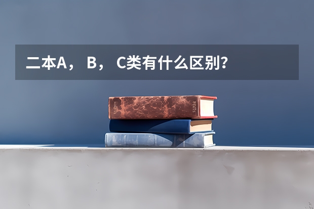 二本A， B， C类有什么区别？
