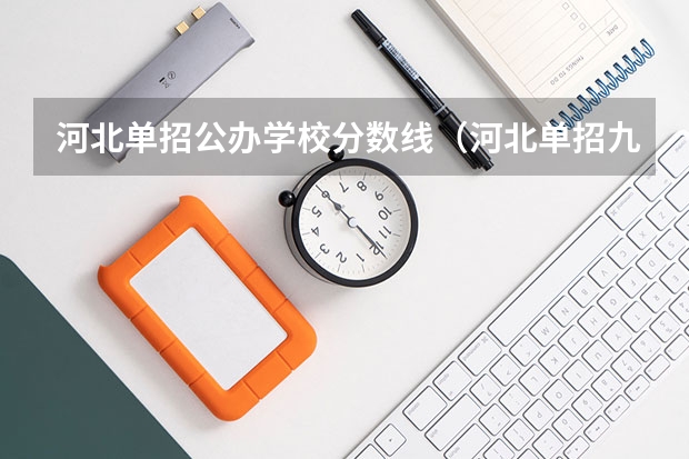 河北单招公办学校分数线（河北单招九类分数线）