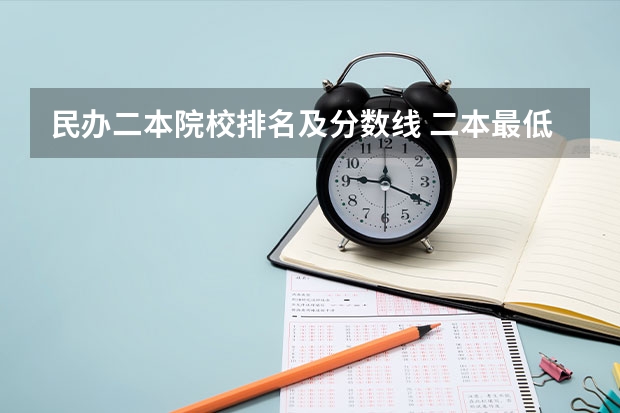 民办二本院校排名及分数线 二本最低的护理大学