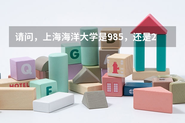 请问，上海海洋大学是985，还是211呢？