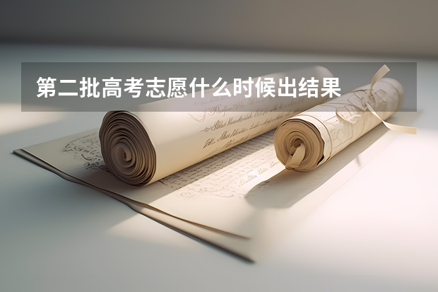 第二批高考志愿什么时候出结果