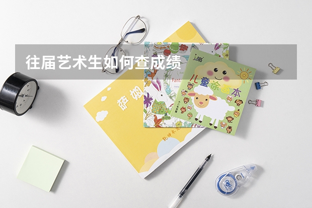 往届艺术生如何查成绩
