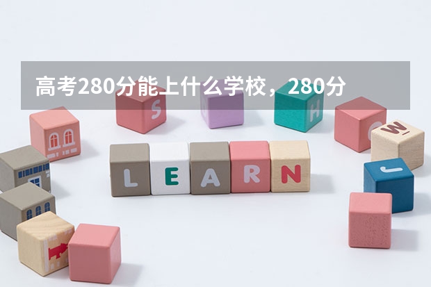 高考280分能上什么学校，280分能上什么专科？