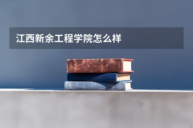 江西新余工程学院怎么样