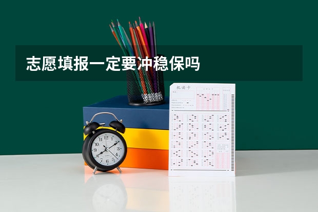 志愿填报一定要冲稳保吗