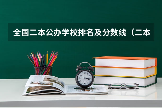 全国二本公办学校排名及分数线（二本线最好的十所大学）