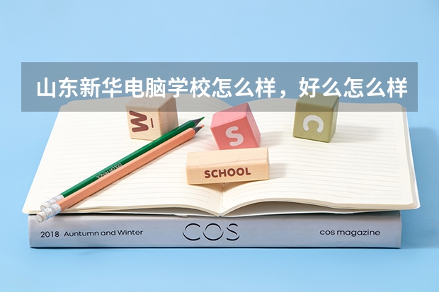 山东新华电脑学校怎么样，好么怎么样
