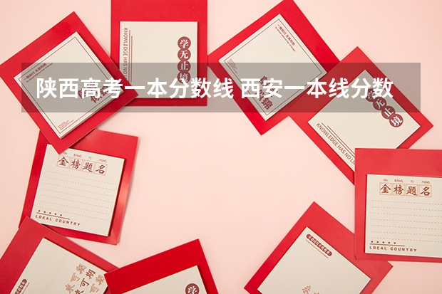 陕西高考一本分数线 西安一本线分数线2023年
