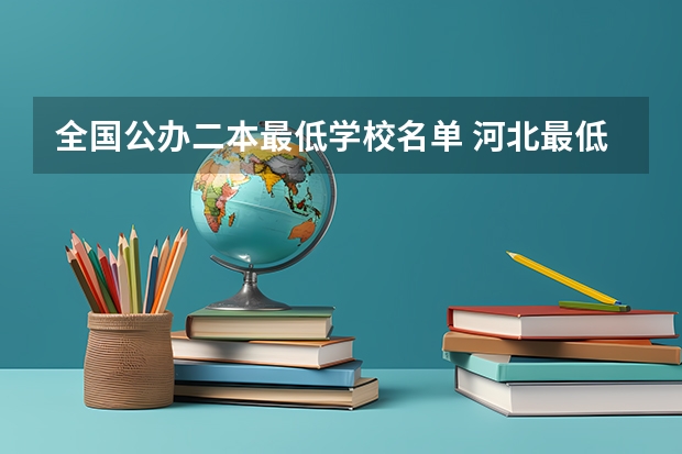 全国公办二本最低学校名单 河北最低分公办二本大学