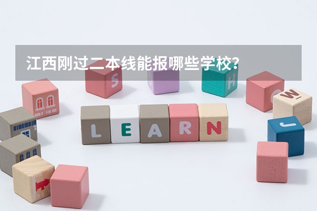 江西刚过二本线能报哪些学校？