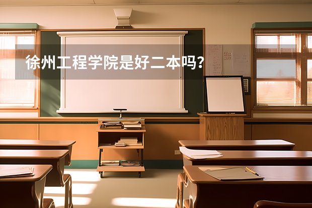 徐州工程学院是好二本吗？