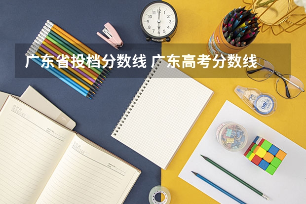 广东省投档分数线 广东高考分数线