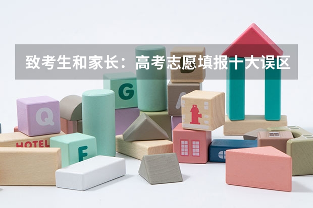 致考生和家长:高考志愿填报十大误区,你知道多少