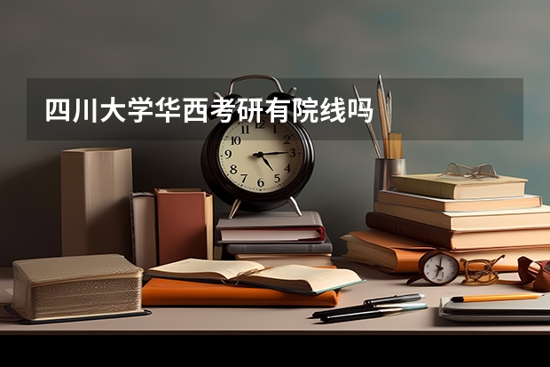 四川大学华西考研有院线吗