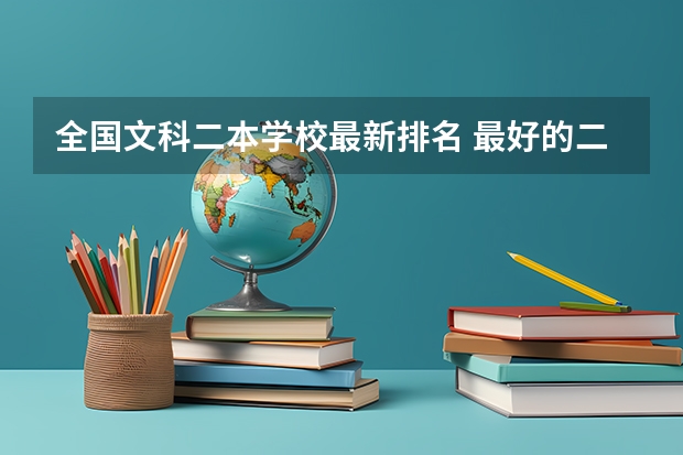 全国文科二本学校最新排名 最好的二本文科大学排名