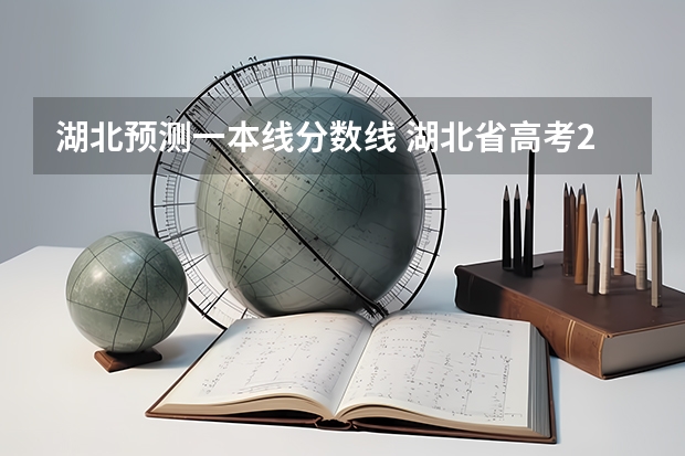 湖北预测一本线分数线 湖北省高考2023年一本分数线
