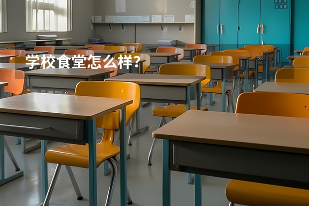 学校食堂怎么样？