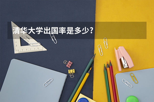 清华大学出国率是多少?
