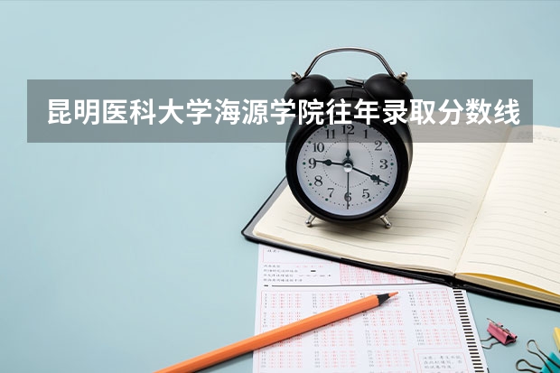 昆明医科大学海源学院往年录取分数线 昆明医科大学考研录取分数线