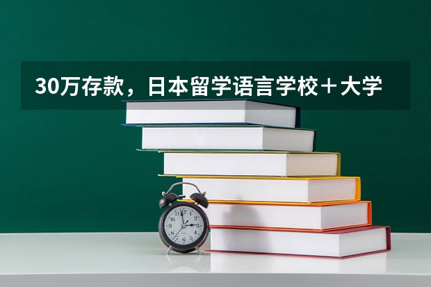 30万存款，日本留学语言学校＋大学够用吗？