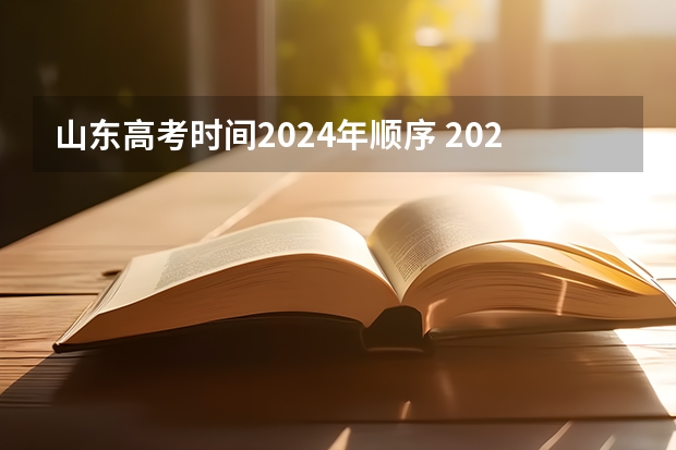 山东高考时间2024年顺序 2024年高考时间安排？