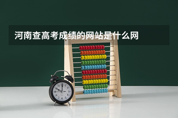河南查高考成绩的网站是什么网