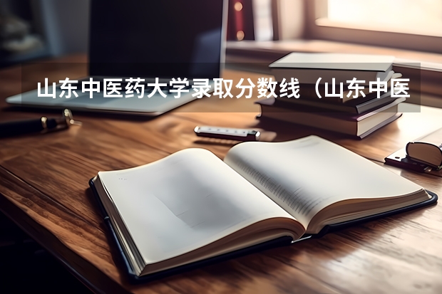 山东中医药大学录取分数线（山东中医药大学分数线2023）