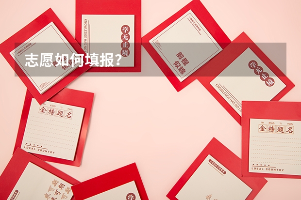 志愿如何填报？