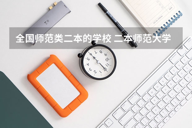 全国师范类二本的学校 二本师范大学排名名单