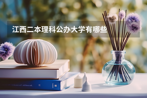 江西二本理科公办大学有哪些