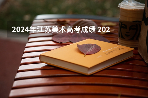 2024年江苏美术高考成绩 2023美术艺考分数线江苏