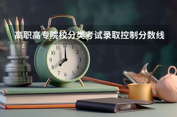 高职高专院校分类考试录取控制分数线如何划定？