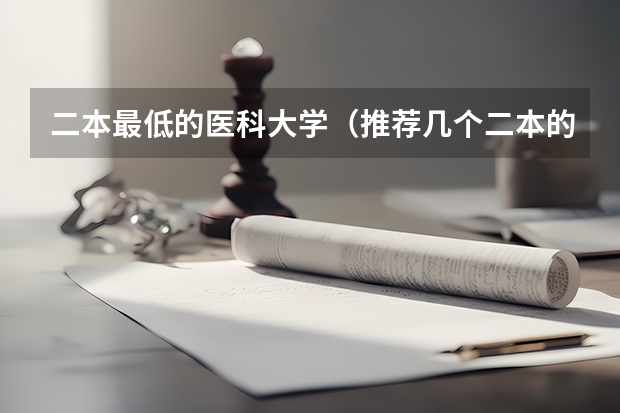 二本最低的医科大学（推荐几个二本的有麻醉学的大学，谢谢）