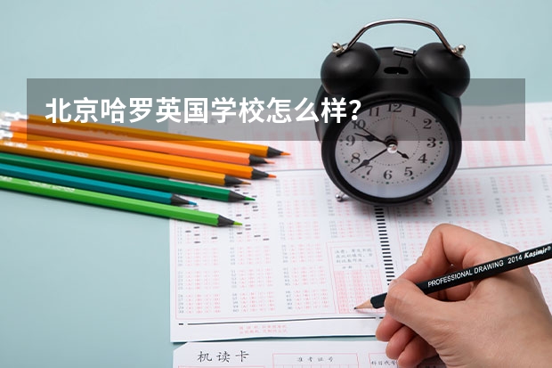 北京哈罗英国学校怎么样？