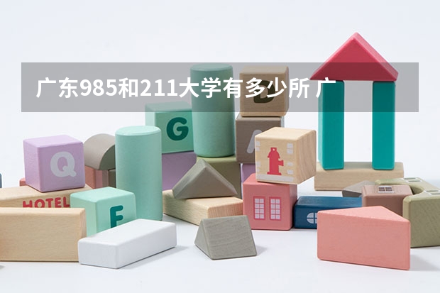 广东985和211大学有多少所 广东有几所985和211大学