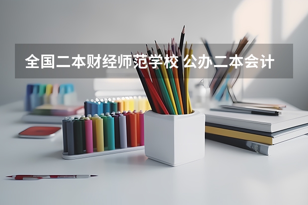 全国二本财经师范学校 公办二本会计专业大学排名