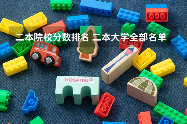 二本院校分数排名 二本大学全部名单及分数线